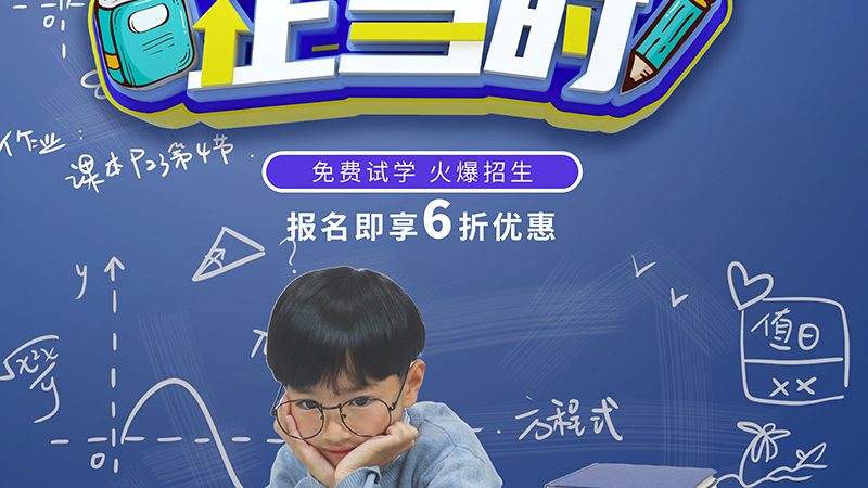 课后托管招生代理加盟，如何把握标准与趋势？**
